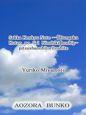 cover image of Sakka Kenkyu Note &#8212;『Bungaku Koten no Sai Ninshiki』noshippitsushanohitoritoshite